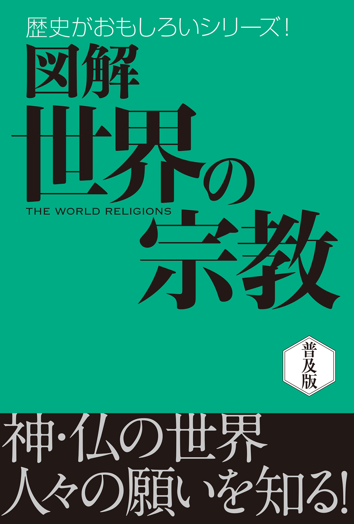 図解 世界の宗教 渡辺和子 宗教学者 漫画 無料試し読みなら 電子書籍ストア ブックライブ