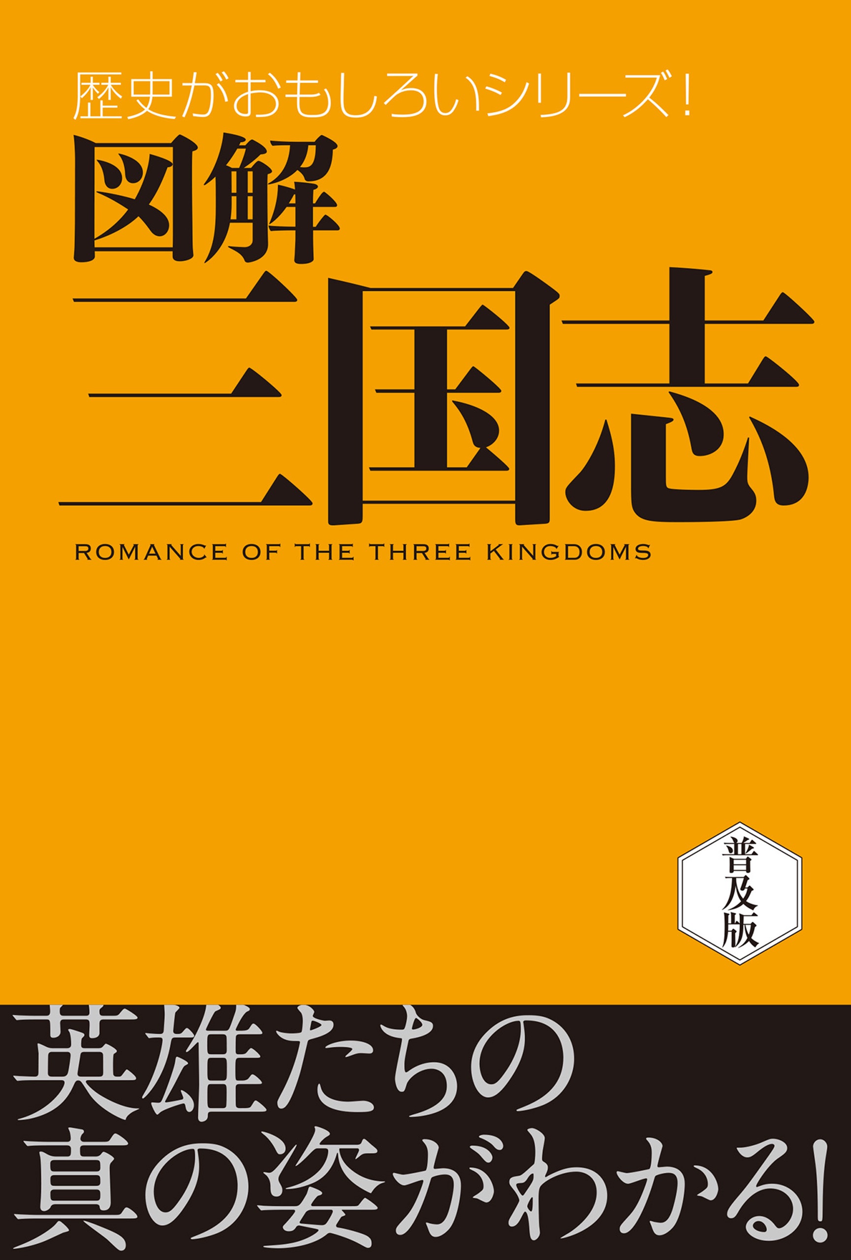 図解 三国志 - 渡辺精一 - 漫画・ラノベ（小説）・無料試し読みなら