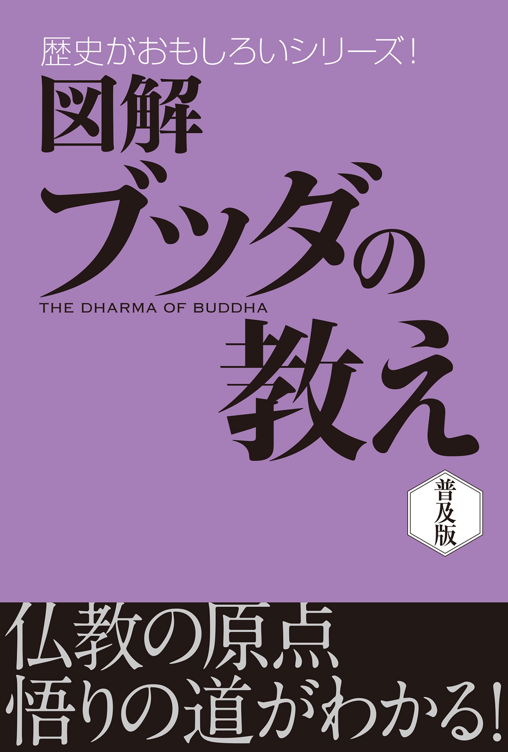 図解 ブッダの教え 漫画 無料試し読みなら 電子書籍ストア ブックライブ