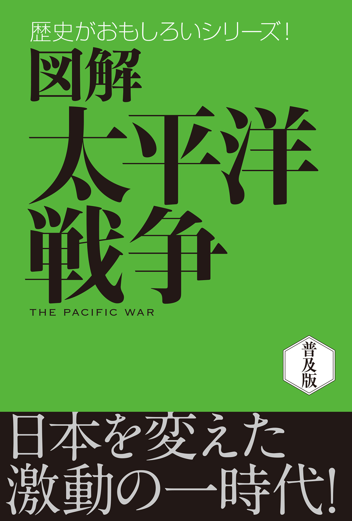 図解 太平洋戦争 - 後藤寿一 - 漫画・ラノベ（小説）・無料試し読み