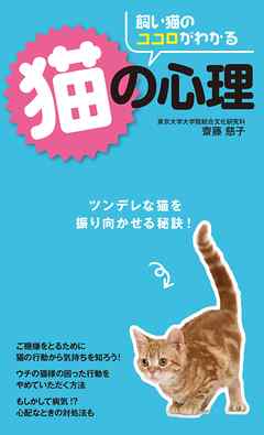 ビジネス・実用 ジャンル飼い猫のココロがわかる　猫の心理 - 齋藤慈子