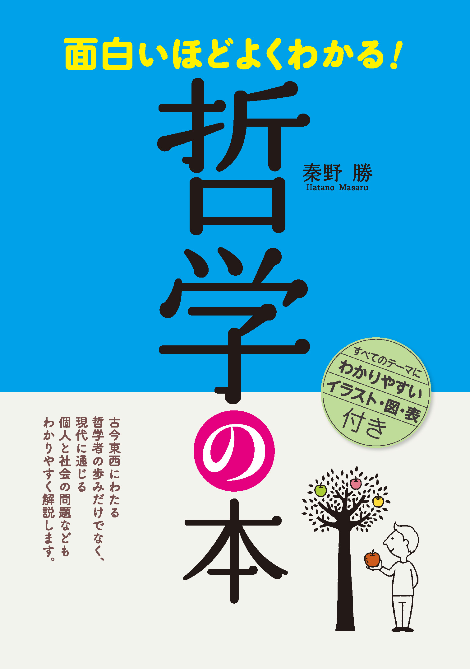 面白いほどよくわかる！ 哲学の本 - 秦野勝 - 漫画・ラノベ（小説