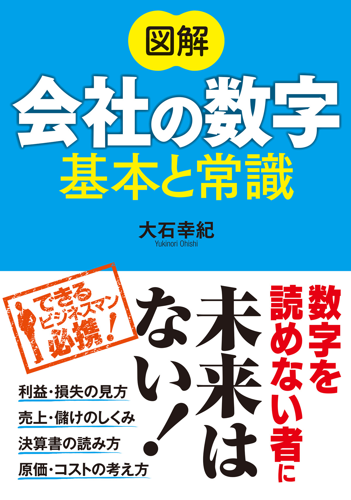 図解 会社の数字 基本と常識 - 大石幸紀 - ビジネス・実用書