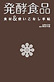 発酵食品　食材＆使いこなし手帖