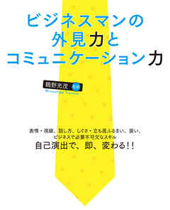 ビジネスマンの外見力とコミュニケーション力