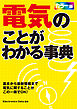 電気のことがわかる事典