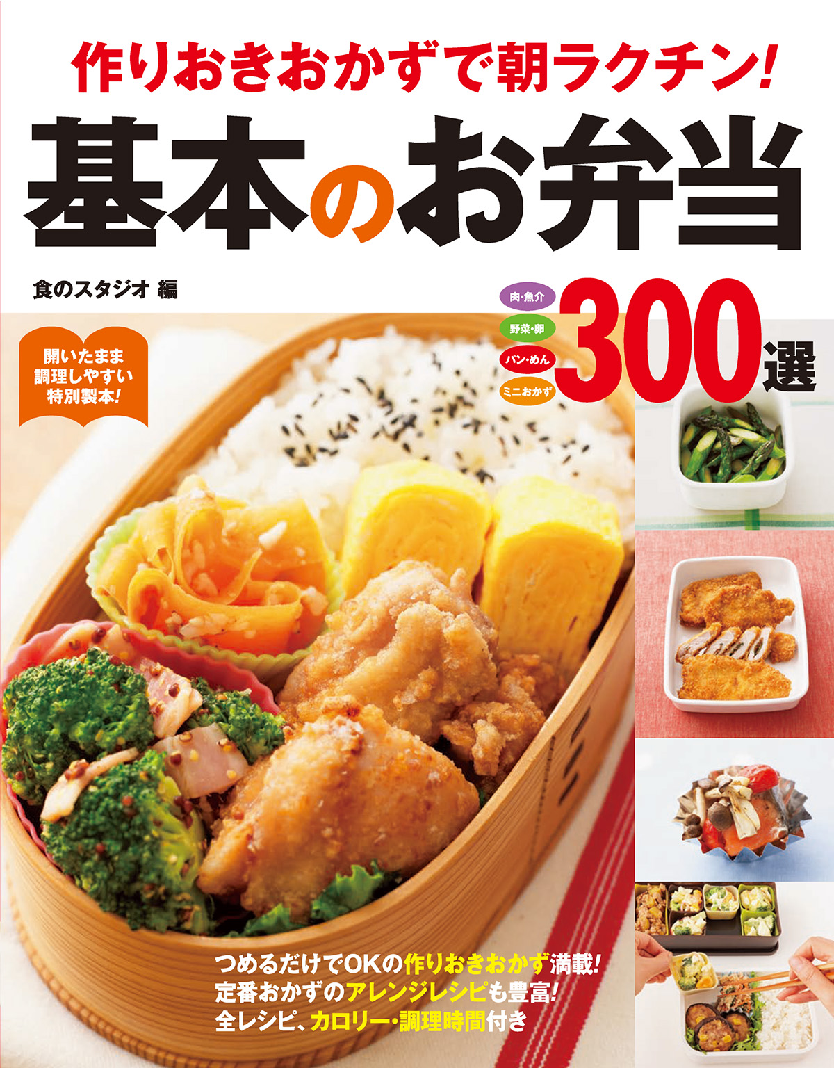 作りおきおかずで朝ラクチン！基本のお弁当300選 - 食のスタジオ