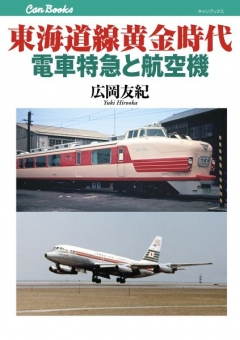 東海道線黄金時代　電車特急と航空機