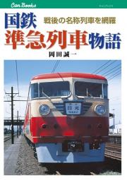 3ページ - 鉄道一覧 - 漫画・ラノベ（小説）・無料試し読みなら、電子書籍・コミックストア ブックライブ