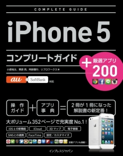 インプレス［コンピュータ・IT］ムック iPhone 5 コンプリートガイド＋厳選アプリ200 au＆SoftBank対応