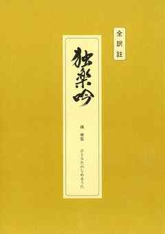 全訳註独楽吟　橘曙覧　ひとりたのしめるうた