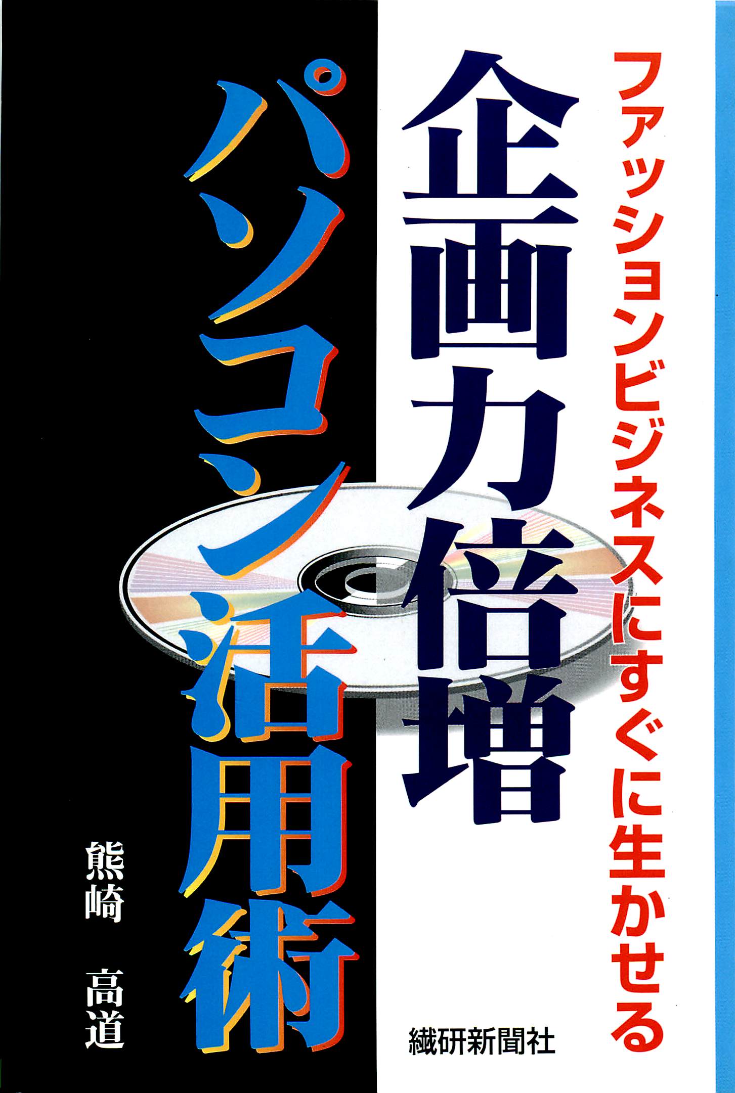 企画力倍増パソコン活用術 ファッションビジネスにすぐに生かせる/繊研