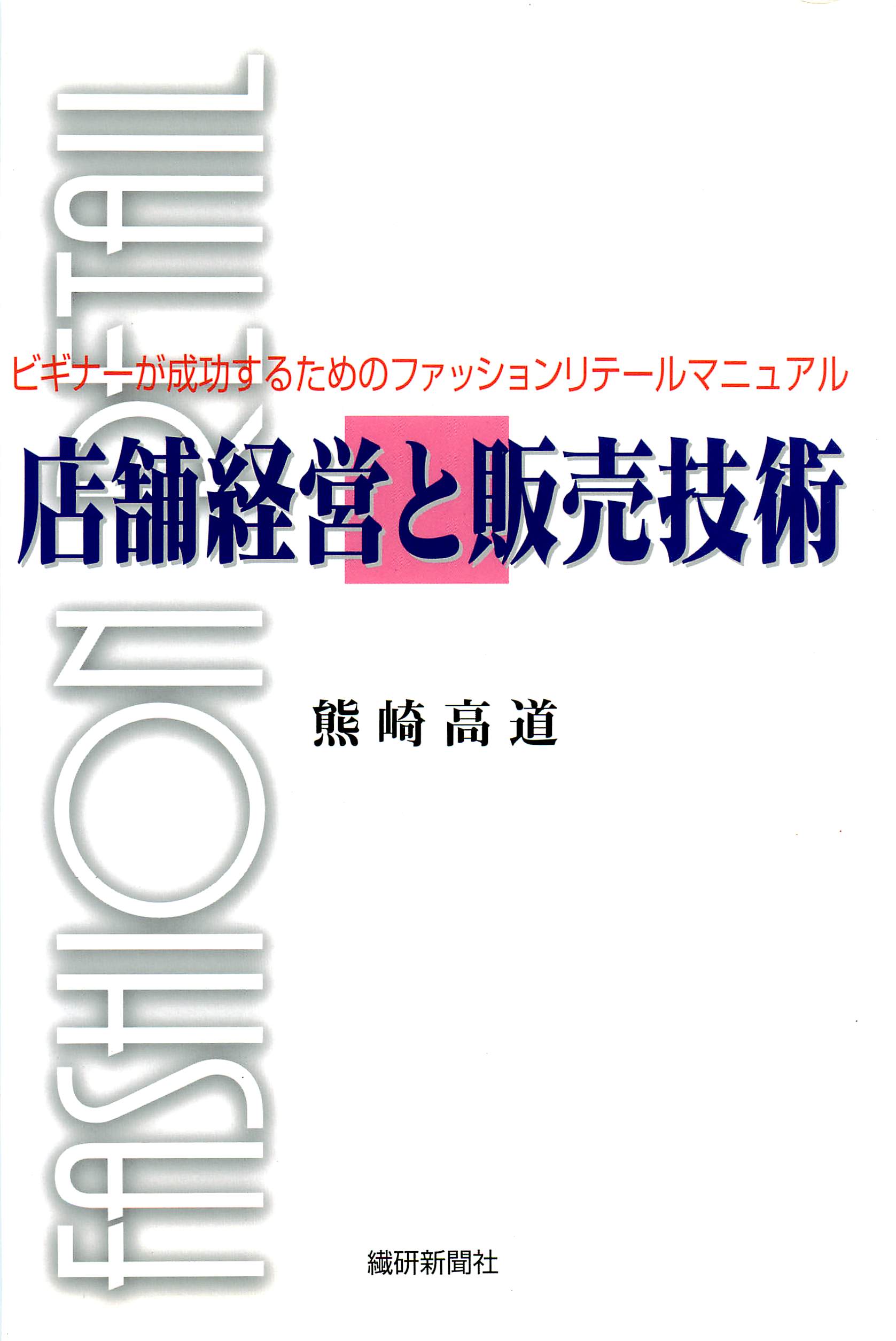 店舗経営と販売技術 - 熊崎高道 - ビジネス・実用書・無料試し読みなら ...