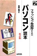 ファッション業界のためのパソコン活用改訂版