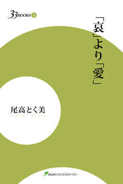 33ブックス3　「哀」より「愛」