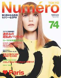 Numero TOKYO (ヌメロ・トウキョウ) 2014年3月号