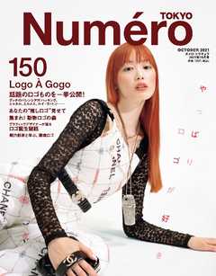 Numero TOKYO (ヌメロ・トウキョウ) 2021年10月号