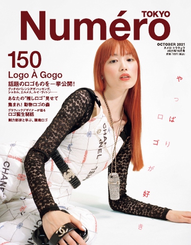 Numero TOKYO (ヌメロ・トウキョウ) 2021年10月号 - - 雑誌・無料試し ...