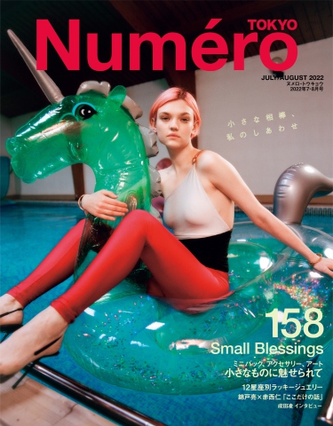 Numero TOKYO (ヌメロ・トウキョウ) 2022年7・8月号 - - 雑誌・無料試し読みなら、電子書籍・コミックストア ブックライブ