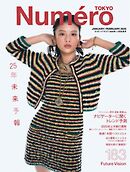 Numero TOKYO (ヌメロ・トウキョウ) 2025年1・2月合併号