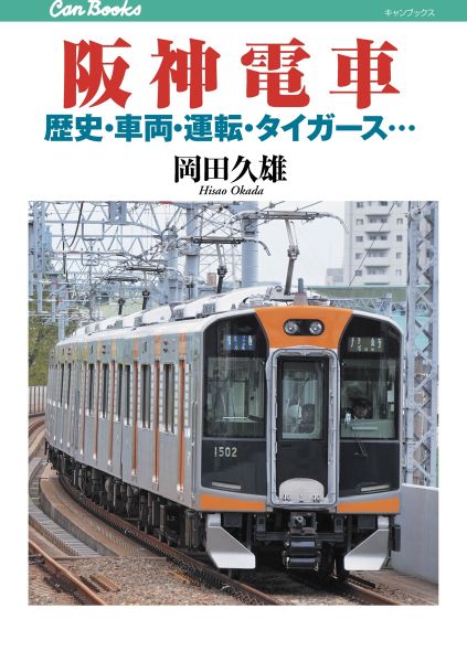 阪神電車 岡田久雄 漫画 無料試し読みなら 電子書籍ストア ブックライブ