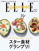 エル・グルメ 2017年9月号  No.4