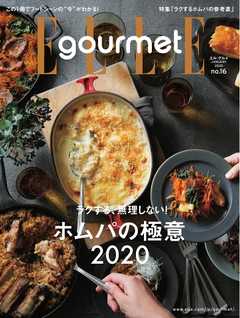 エル・グルメ 2020年1月号 No.16