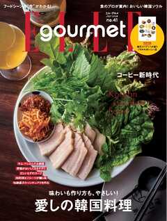 エル・グルメ 2024年7月号 No.41