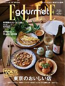エル・グルメ 2024年9月号 No.42