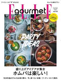 エル・グルメ 2025年1月号 No.44（最新号） -  - 雑誌・無料試し読みなら、電子書籍・コミックストア ブックライブ