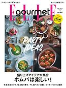 エル・グルメ 2025年1月号 No.44
