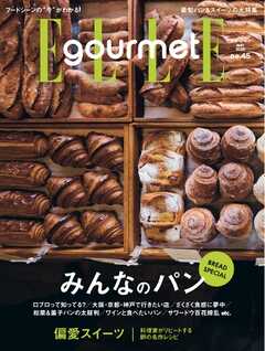 エル・グルメ 2025年5月号 No.45