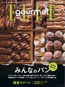 エル・グルメ 2025年5月号 No.45