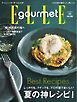 エル・グルメ 2025年7月号 No.46
