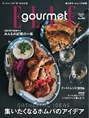 エル・グルメ 2026年1月号 No.48
