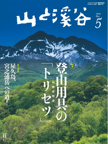 月刊山と溪谷 2014年5月号 - - 漫画・無料試し読みなら、電子書籍