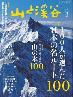 月刊山と溪谷 2015年1月号 - - 漫画・ラノベ（小説）・無料試し読み