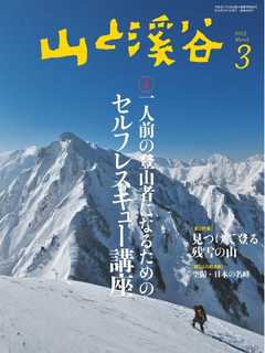 月刊山と溪谷 2015年3月号