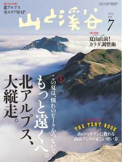 月刊山と溪谷 2015年7月号