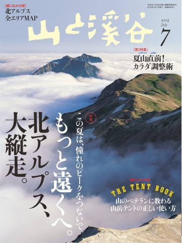 月刊山と溪谷 15年7月号 漫画 無料試し読みなら 電子書籍ストア ブックライブ