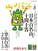 月刊山と溪谷 2015年8月号