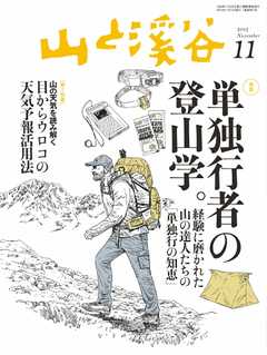 月刊山と溪谷 2015年11月号 - - 漫画・ラノベ（小説）・無料試し読み