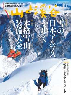 月刊山と溪谷 2015年12月号