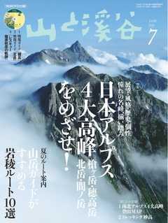 月刊山と溪谷 2016年7月号