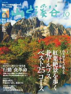 月刊山と溪谷 2016年10月号
