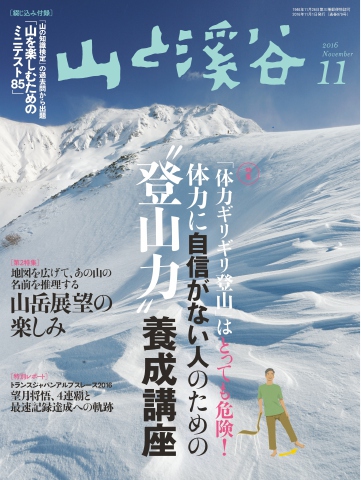 月刊山と溪谷 2016年11月号 - - 漫画・ラノベ（小説）・無料試し読み