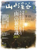 月刊山と溪谷 2017年1月号