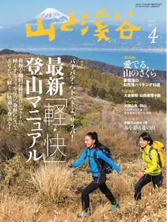 月刊山と溪谷 2017年4月号
