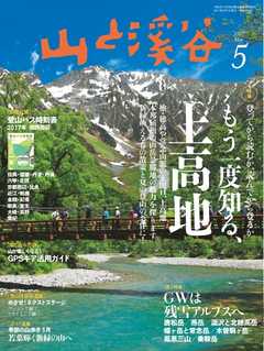 月刊山と溪谷 2017年5月号