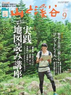 月刊山と溪谷 2017年9月号